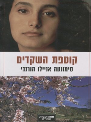 cover image of קוטפת השקדים